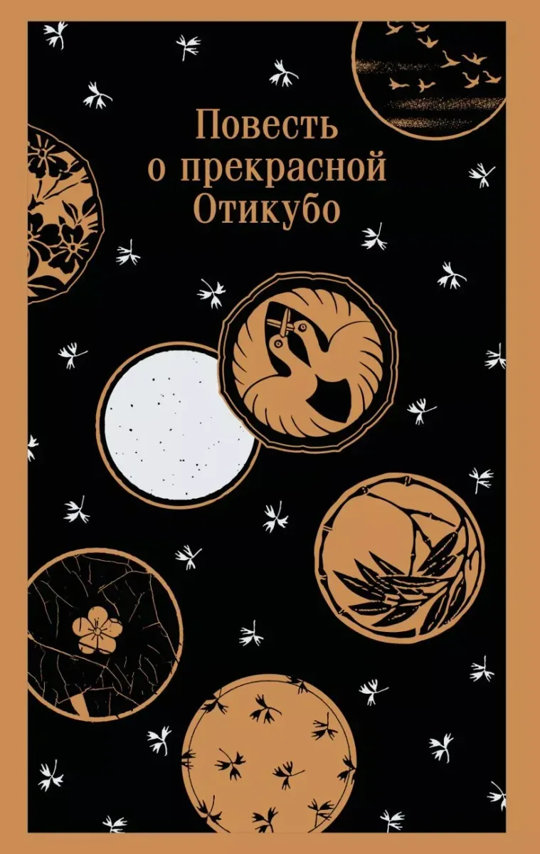 Повесть о прекрасной Отикубо
