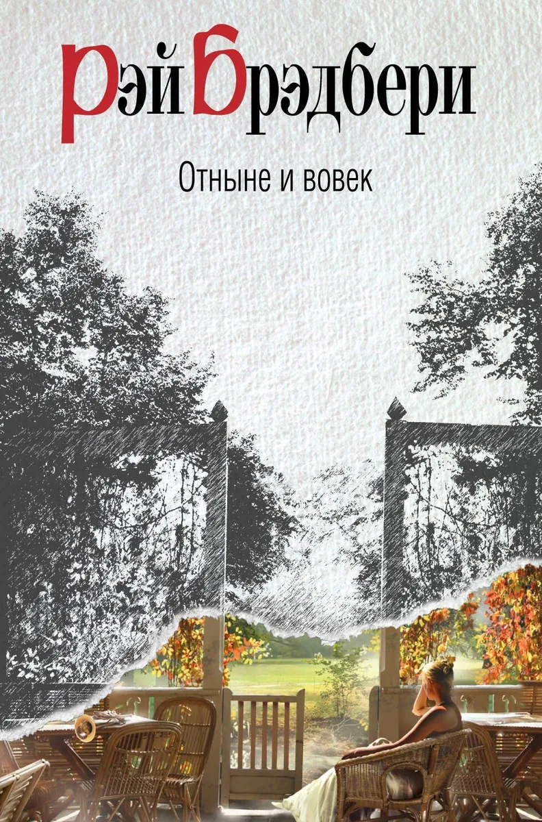 Отныне и вовек