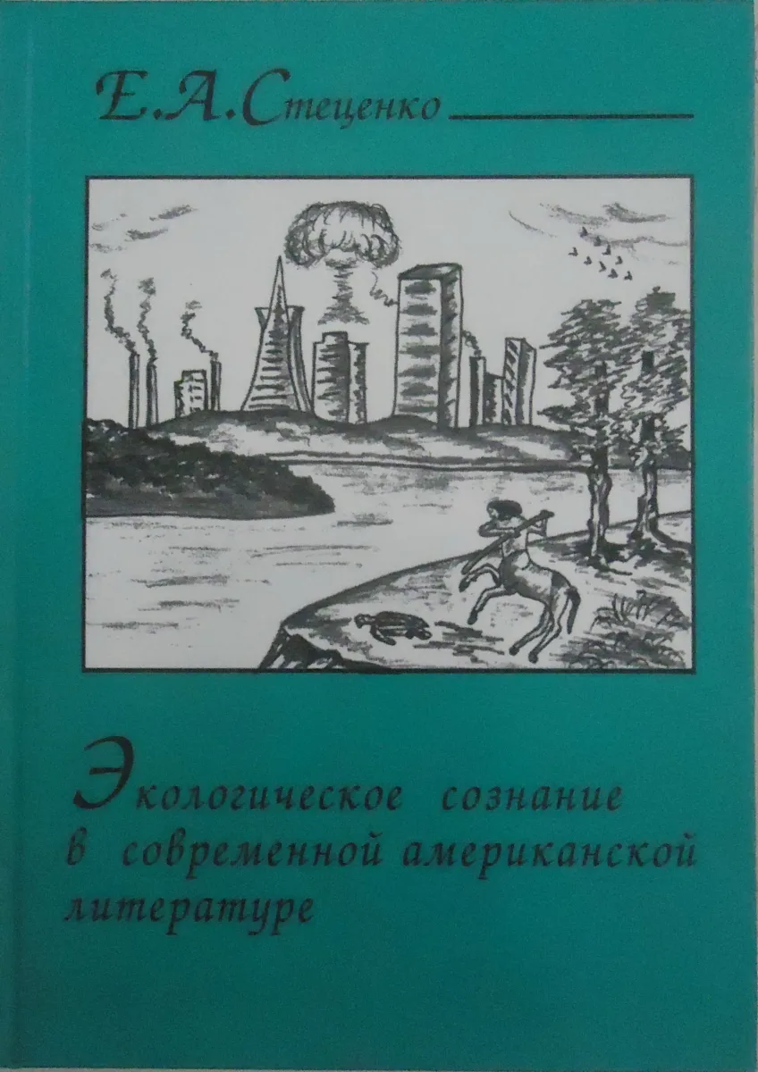 Экологическое сознание в современной американской литературе