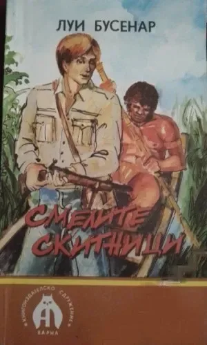 Смелите скитници