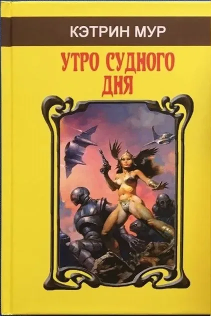 Утро судного дня