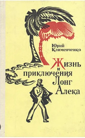 Жизнь и приключения Лонг Алека
