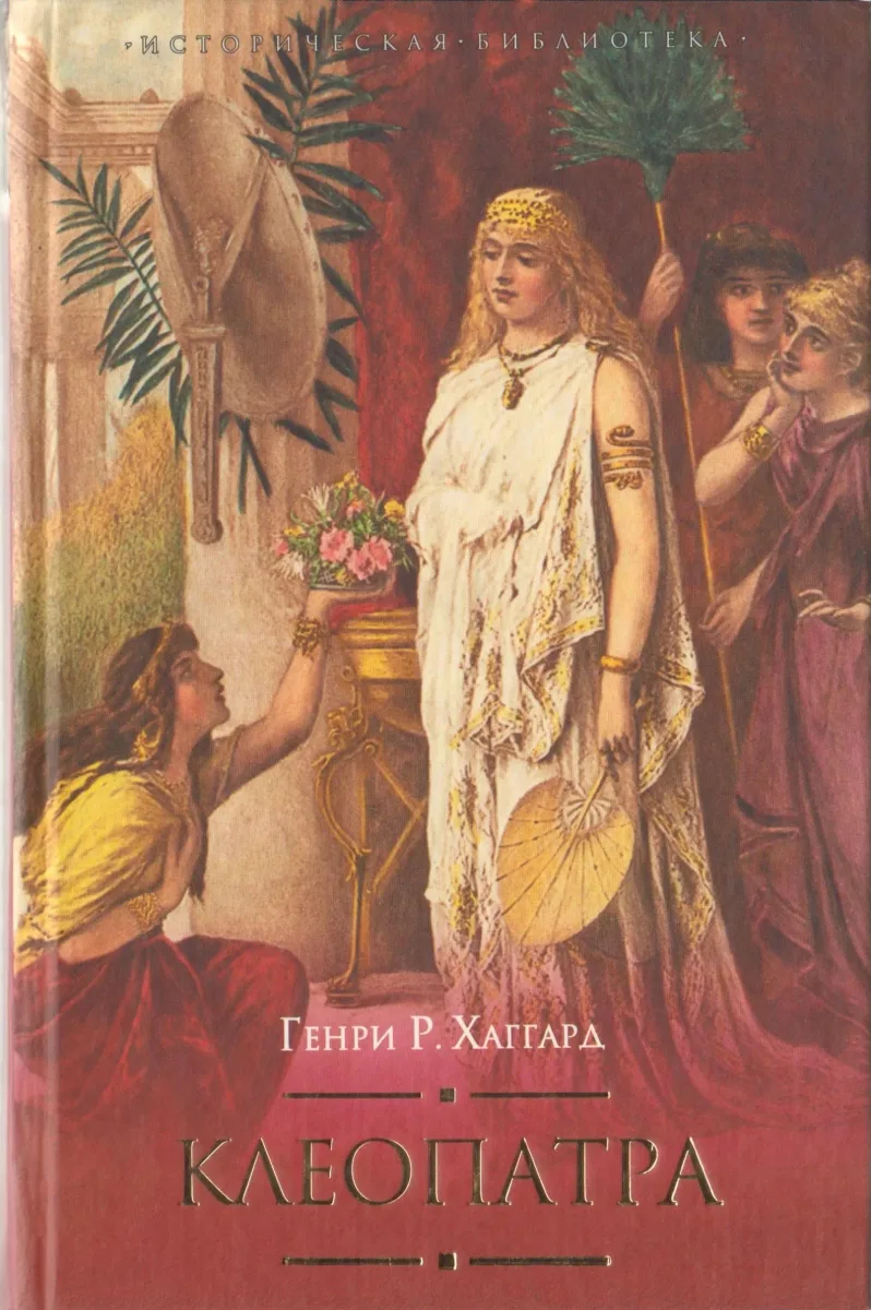 Клеопатра