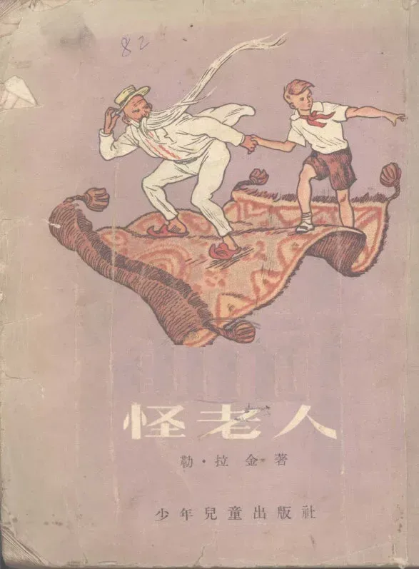 怪老人