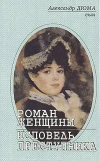 Роман женщины. Исповедь преступника