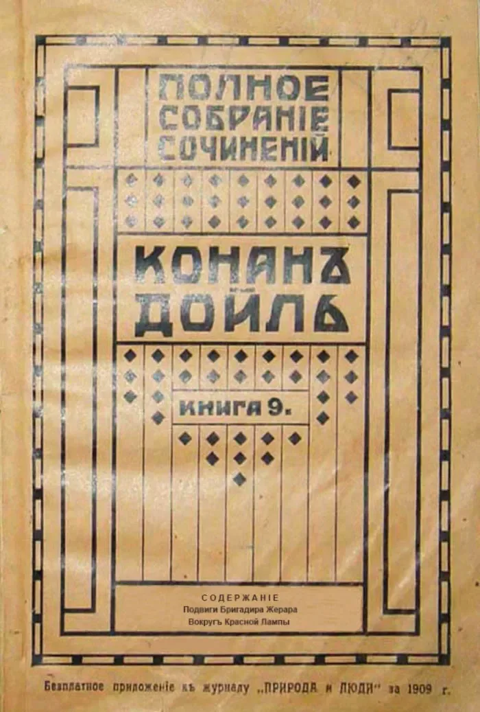 Подвиги бригадира Жерара. Вокруг Красной Лампы