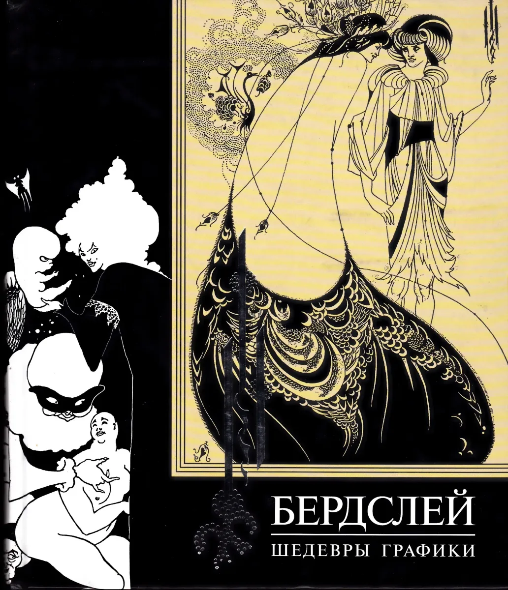 Шедевры графики