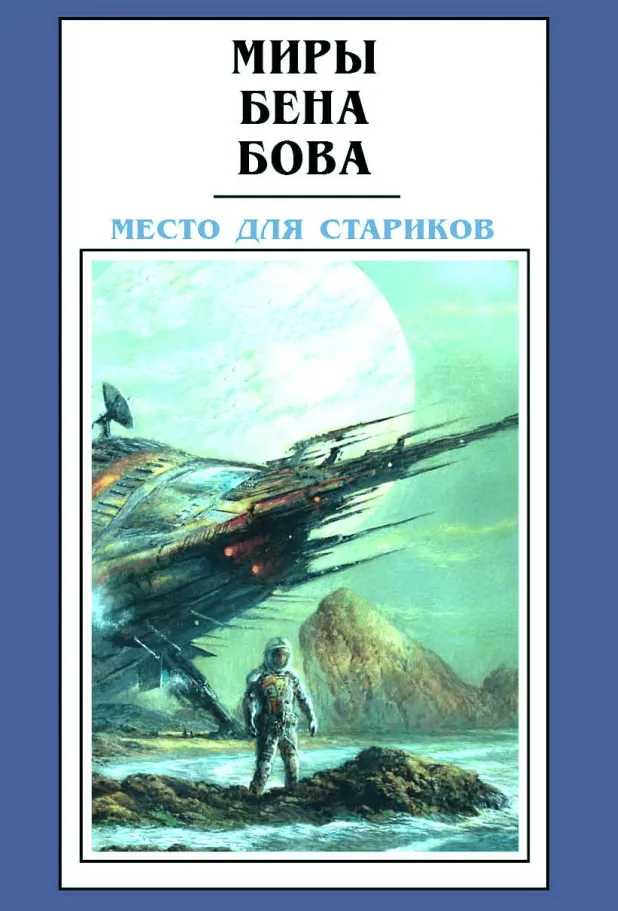 Место для стариков