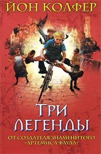 Три легенды
