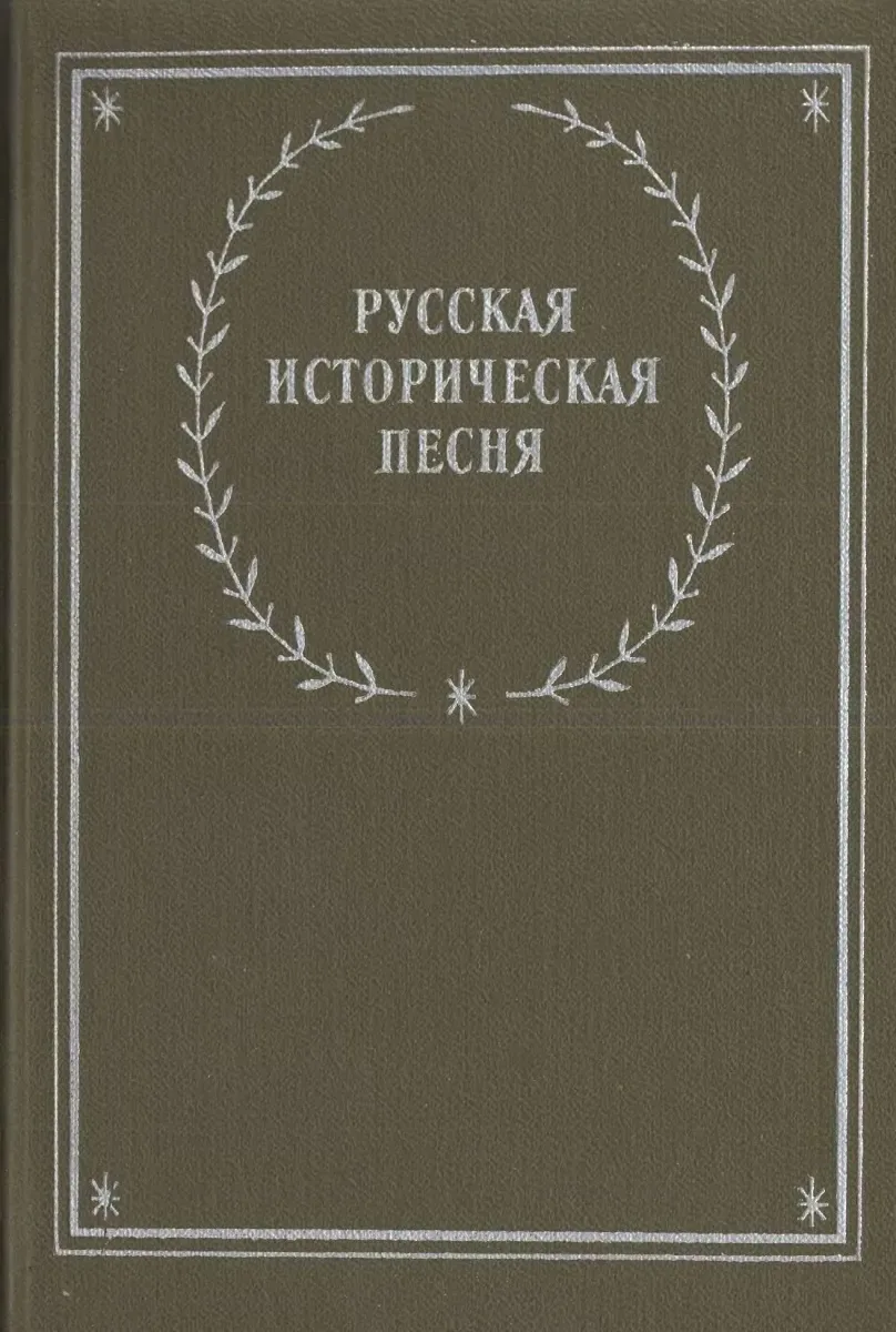 Русская историческая песня
