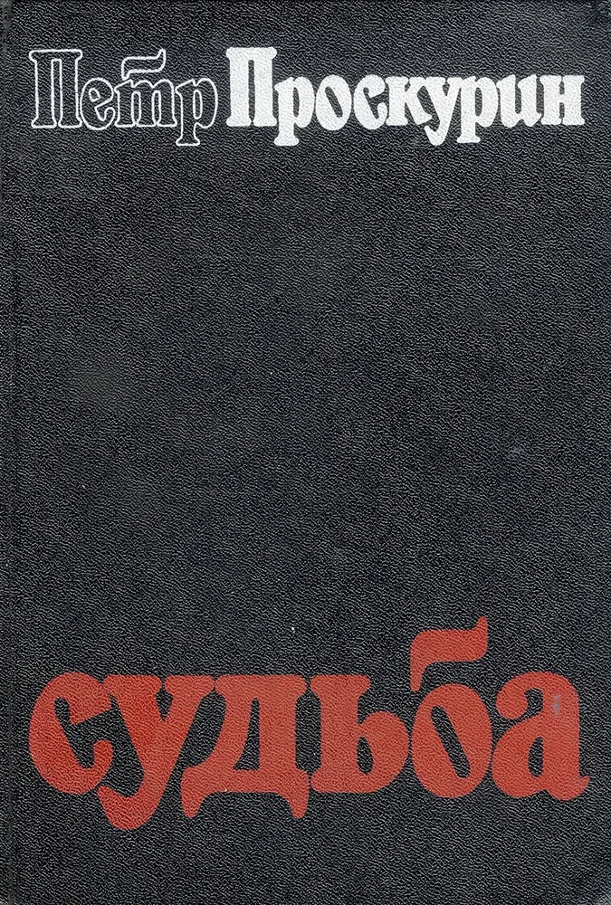 Судьба