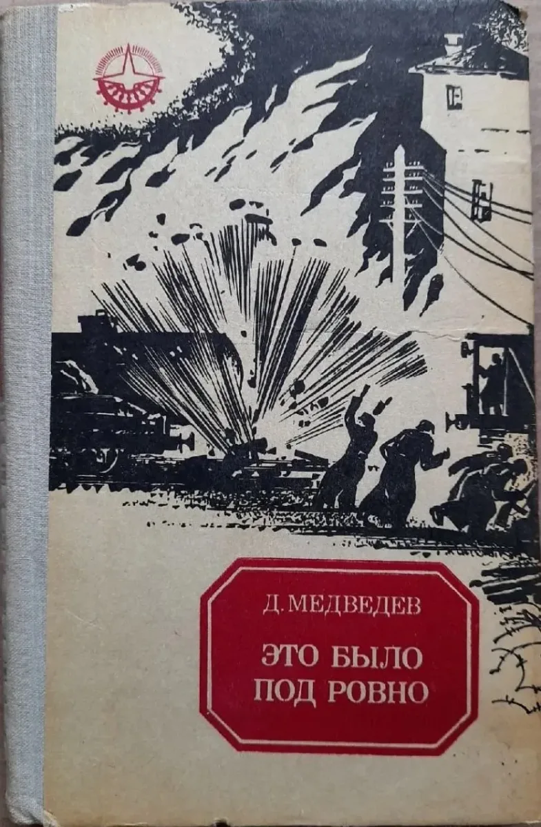 Это было под Ровно
