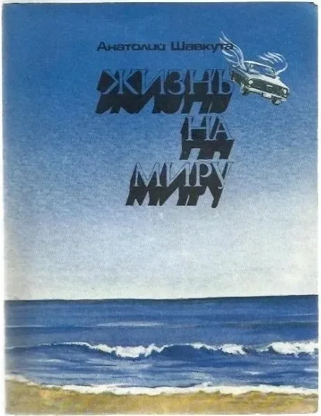Жизнь на миру