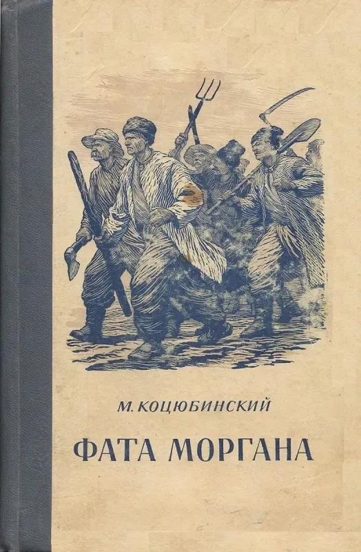 Фата Моргана