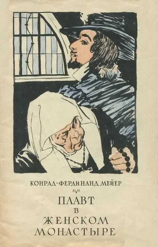 Плавт в женском монастыре