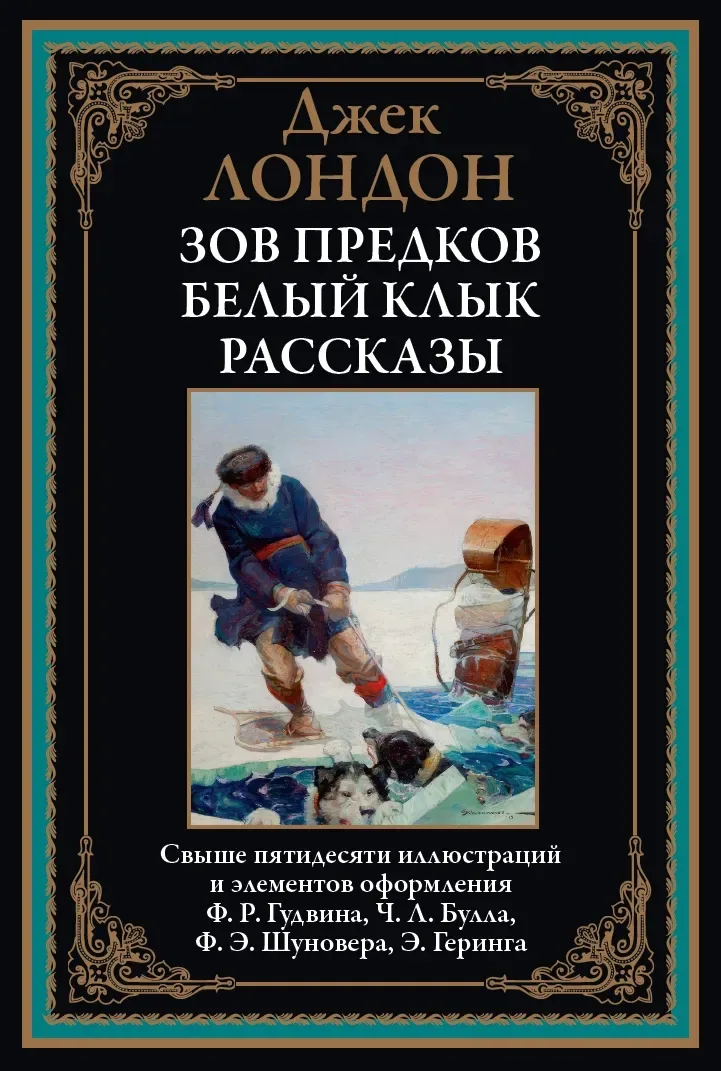 Зов предков. Белый клык