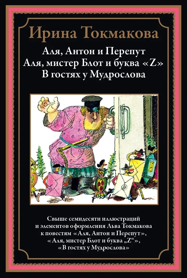 Аля, Антон и Перепут. Аля, мистер Блот и буква "Z". В гостях у Мудрослова