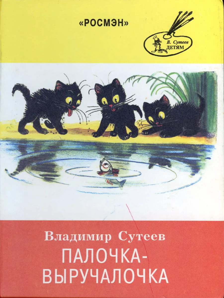 Палочка-выручалочка