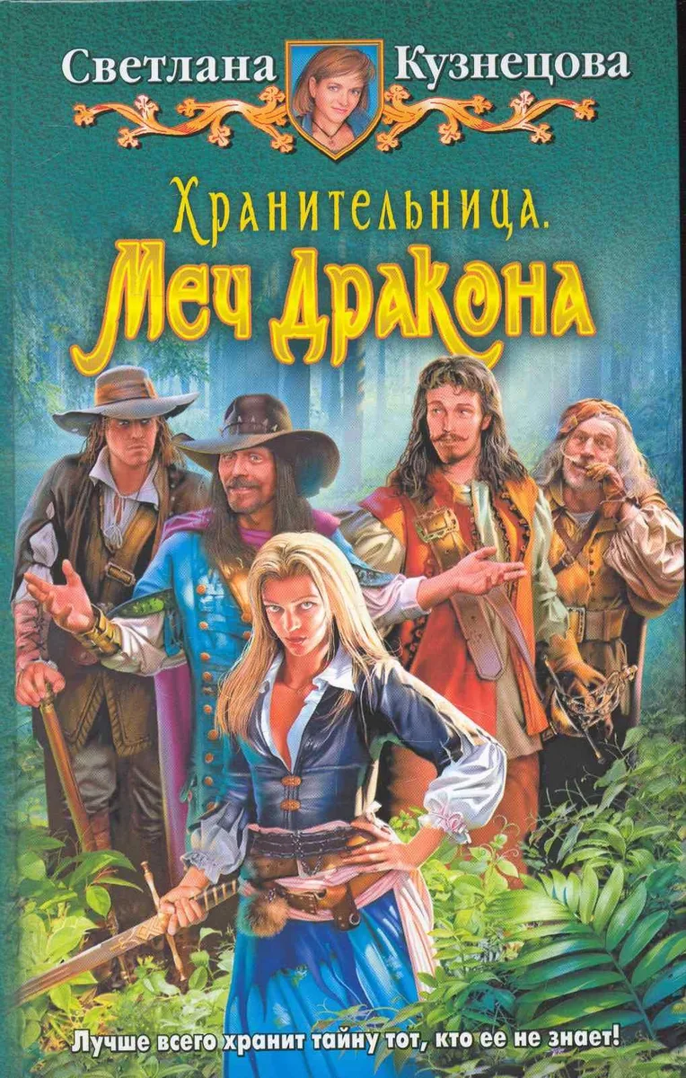 Хранительница. Меч Дракона