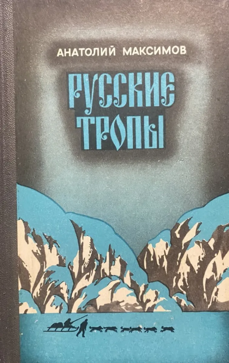 Русские тропы