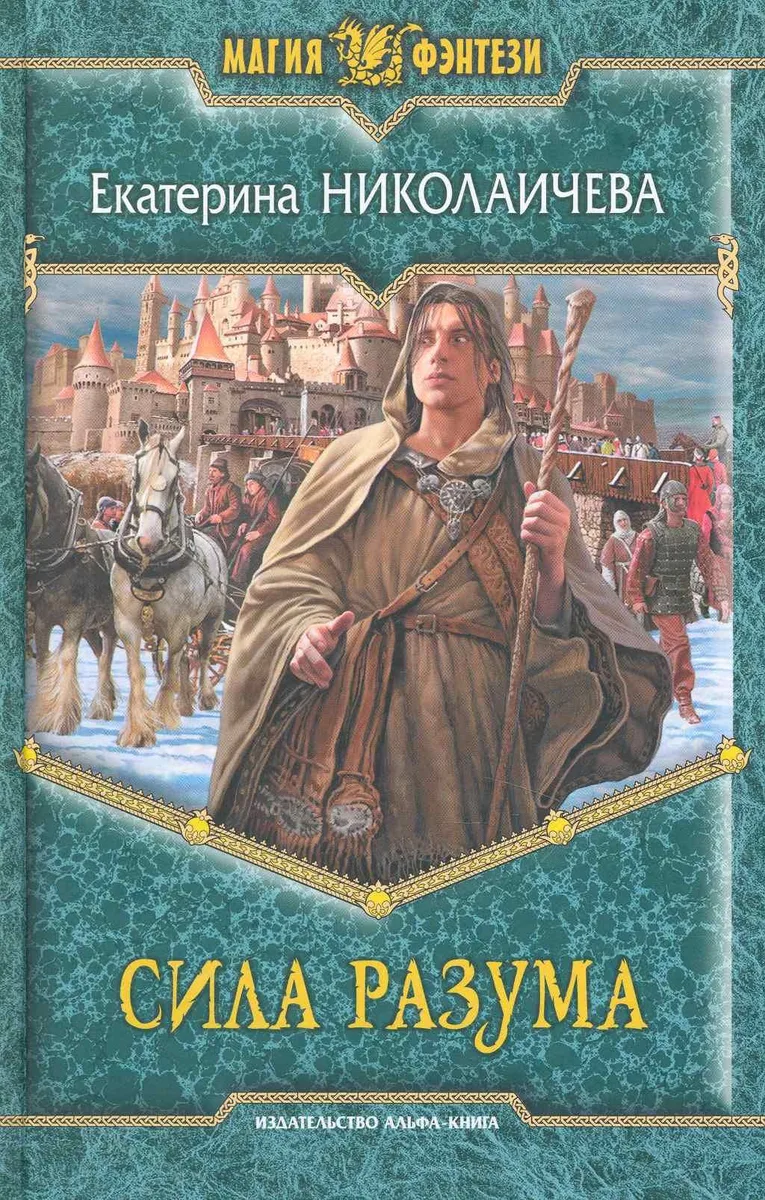 Сила разума