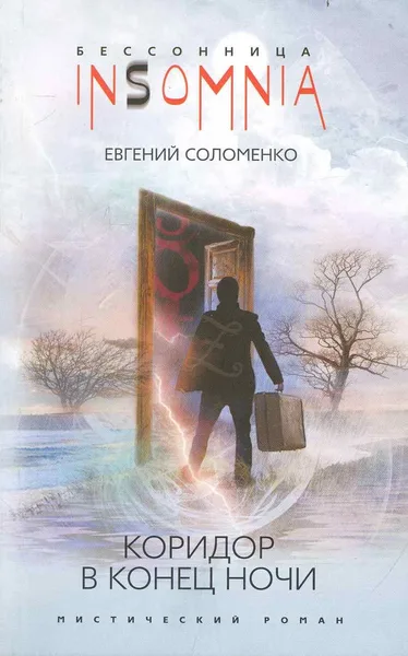 Коридор в конце ночи