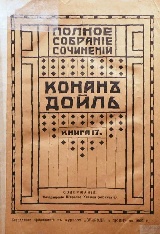 Возвращенiе Шерлока Холмса