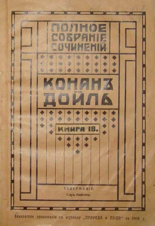 Сэръ Найгель