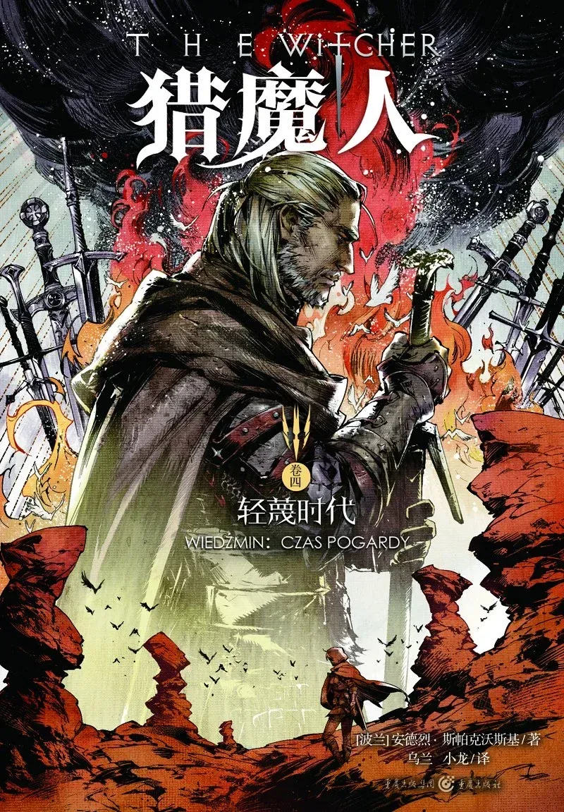 猎魔人4:轻蔑时代