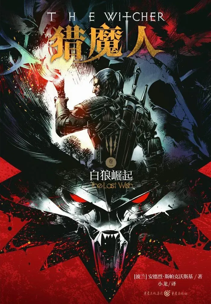 猎魔人1：白狼崛起作者