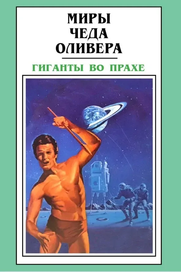 Гиганты во прахе