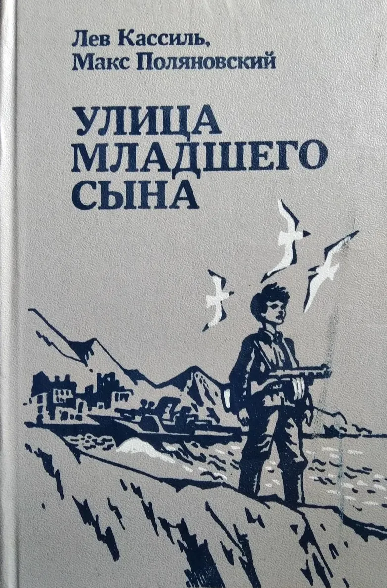 Улица младшего сына