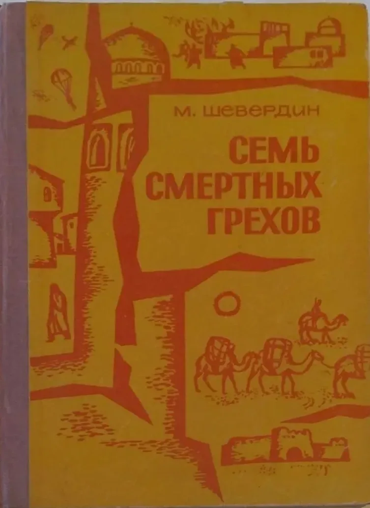 Семь смертных грехов