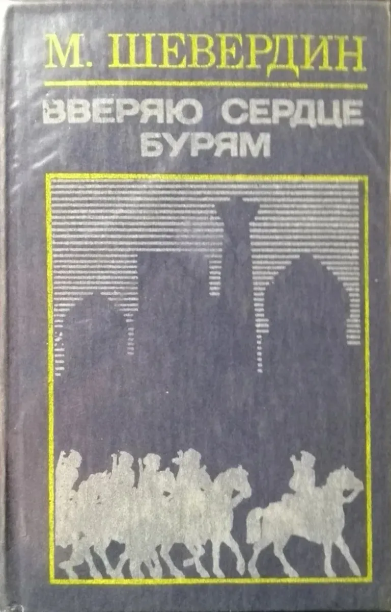 Вверяю сердце бурям