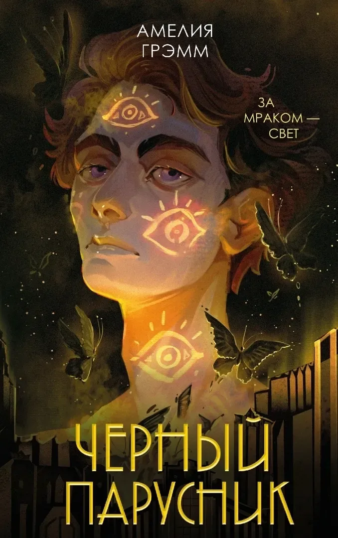 Черный парусник