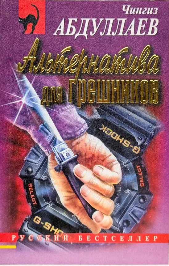 Альтернатива для грешников