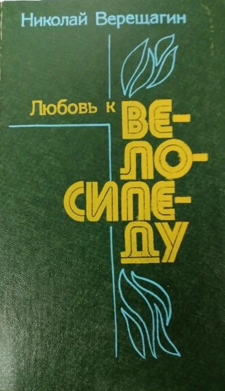Любовь к велосипеду