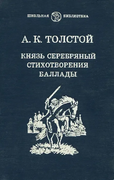 Князь Серебряный. Стихотворения. Баллады