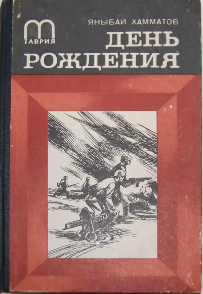 День рождения