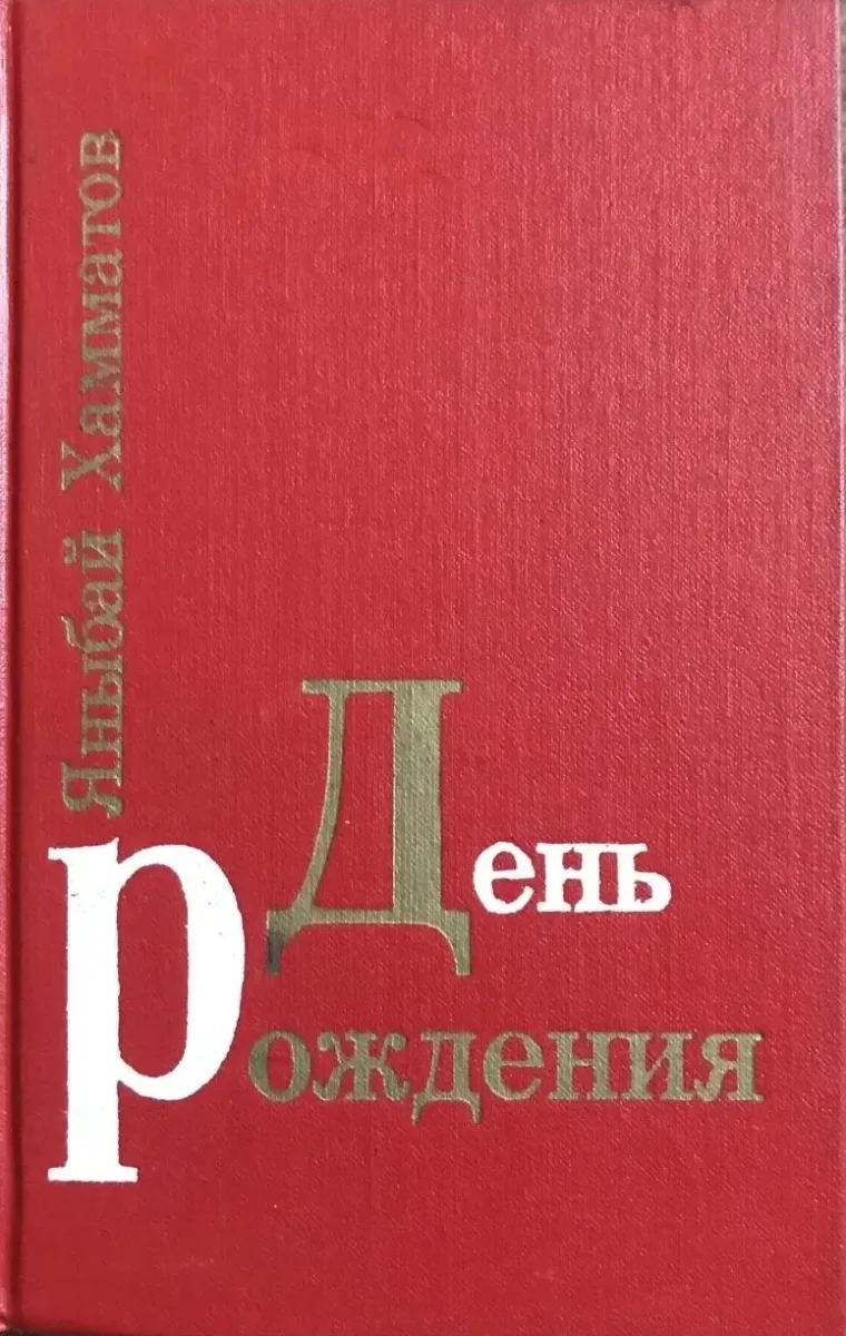 День рождения