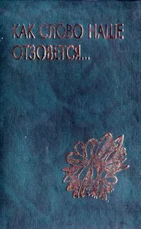 Как слово наше отзовется…