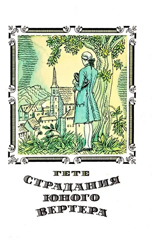 Страдания юного Вертера