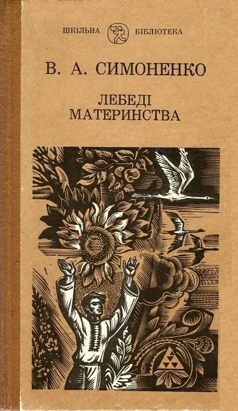 Лебеді материнства