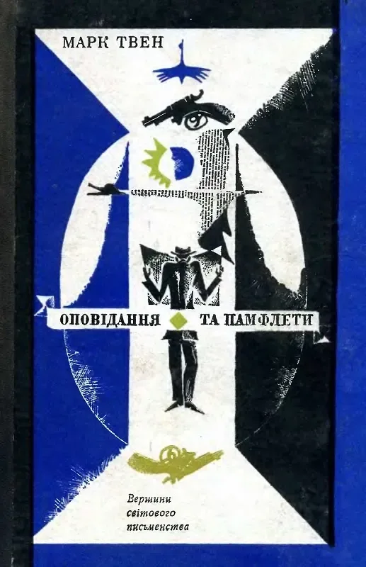 Оповідання та памфлети