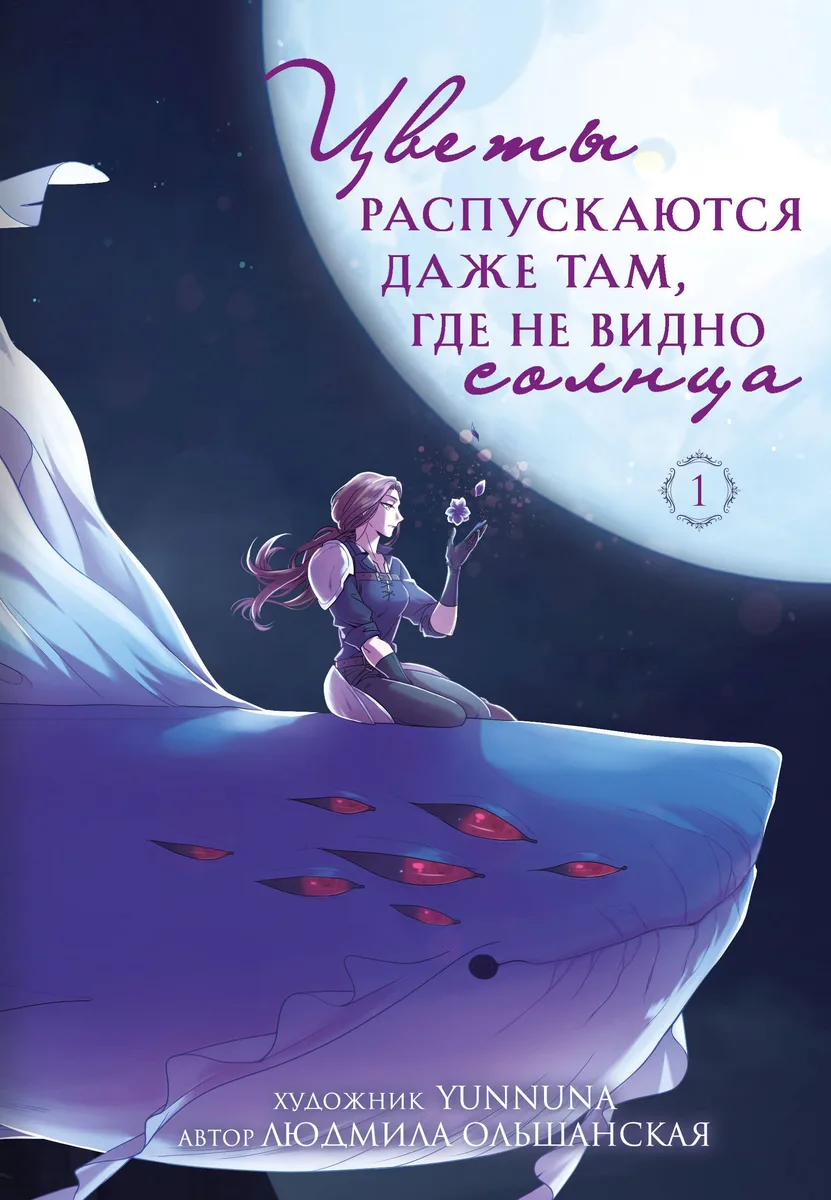 Цветы распускаются даже там, где не видно солнца. Том 1