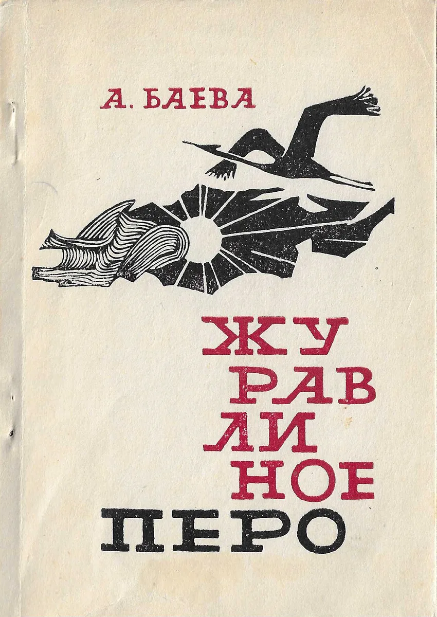 Журавлиное перо
