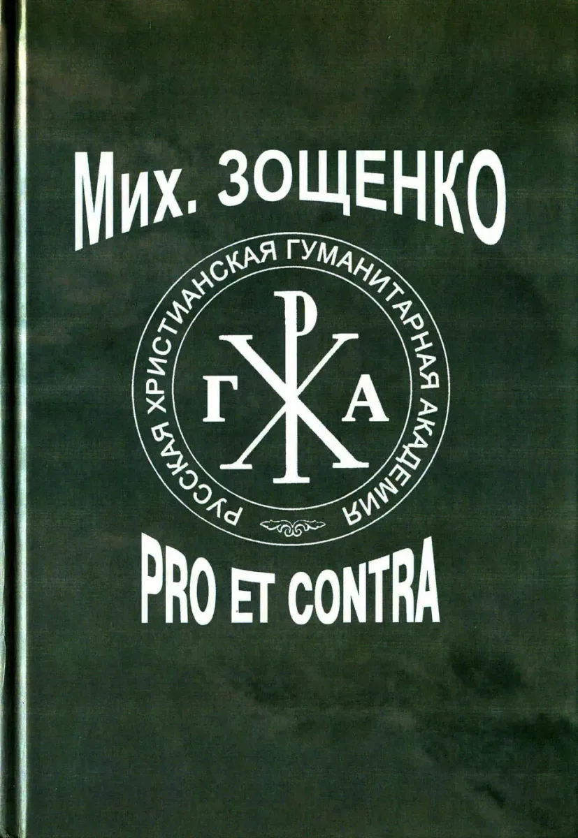 Мих. Зощенко: pro et contra