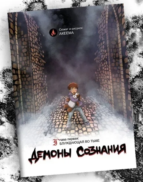 Глава первая. Блуждающая во тьме