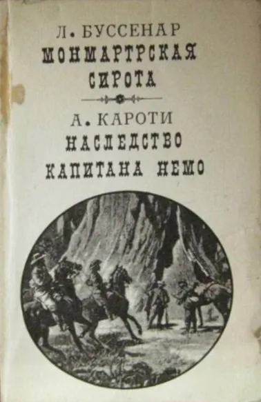 Монмартрская сирота. Наследство капитана Немо