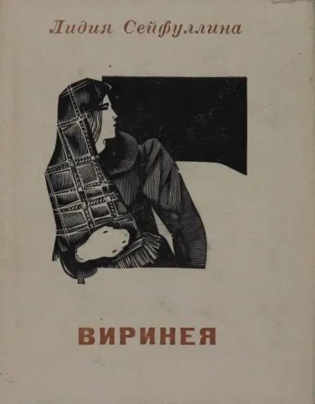 Виринея
